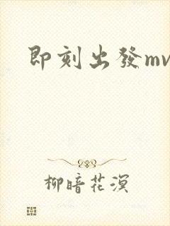 即刻出发mv