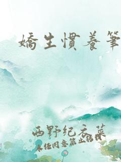 娇生惯养笔趣阁