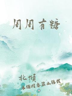 周周有糖