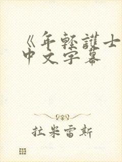 《年轻护士2》中文字幕