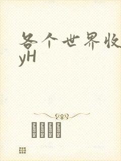 各个世界收集jyH