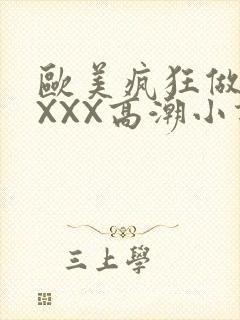 欧美疯狂做受XXXX高潮小说