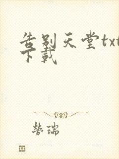 告别天堂txt下载