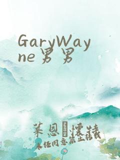 GaryWayne男男