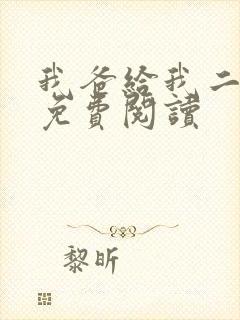 我爸给我二十亿免费阅读