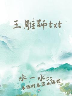 玉雕师txt