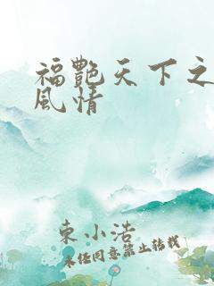 福艳天下之韵母风情