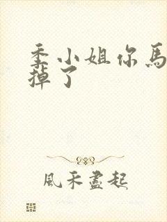 季小姐你马甲又掉了