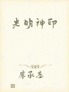 光明神印