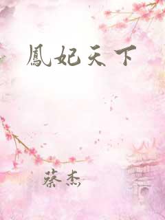 凤妃天下