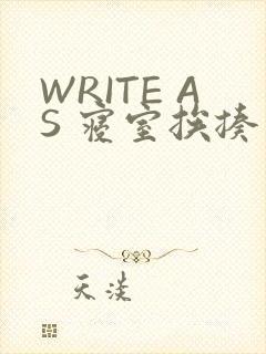 WRITE AS 寝室挨揍