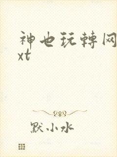 神也玩转网游txt