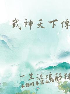 武神天下传奇