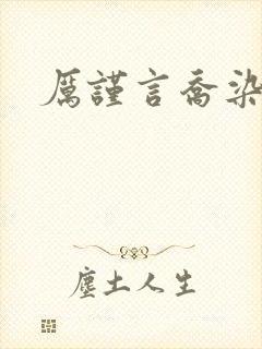 厉谨言乔染小说