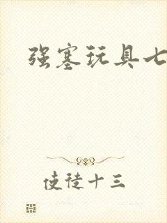 强塞玩具七小时