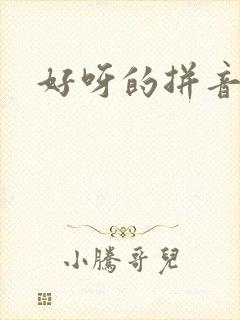 好呀的拼音
