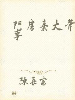 门房秦大斧的故事