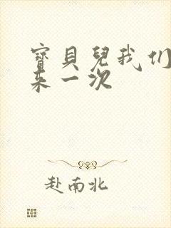 宝贝儿我们站着来一次