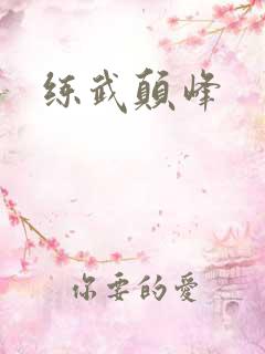 练武颠峰