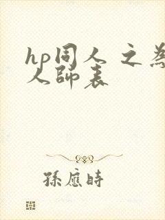 hp同人 之为人师表