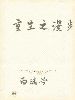重生之漫步四时