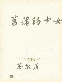 菖蒲的少女革命