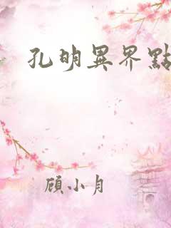 孔明异界点将录