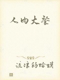 人肉大餐