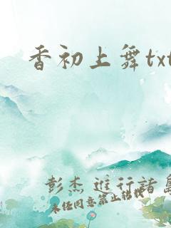 香初上舞txt