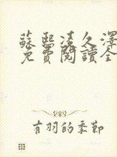 苏熙凌久泽小说免费阅读全文笔趣阁