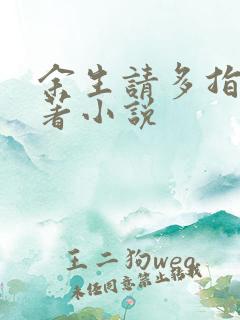 余生请多指教原著小说