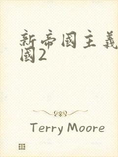 新帝国主义在中国2