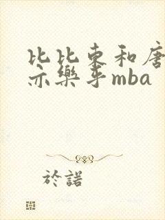 比比东和唐三不亦乐乎mba