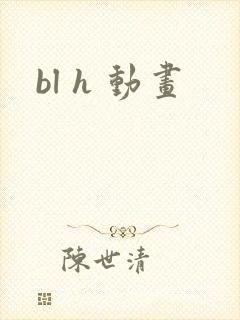 bl h 动画