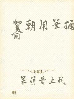 贺朝用笔捅哭谢俞