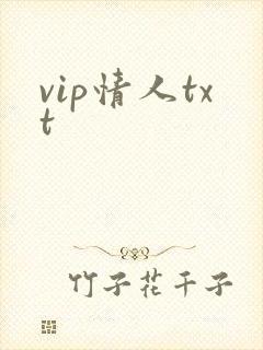 vip情人txt