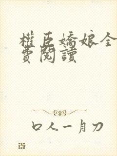 权臣娇娘全文免费阅读