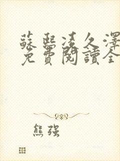 苏熙凌久泽小说免费阅读全文笔趣阁