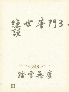绝世唐门3 小说