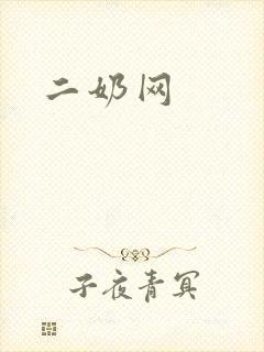 二奶网