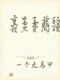 重生王爷的心尖宠免费阅读