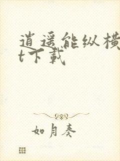 逍遥能纵横txt下载