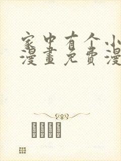 家中有个小姑子漫画免费漫画