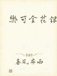 乐可金花银花露