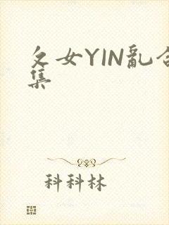 攵女YIN乱合集