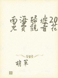 南海归墟20集免费观看花姐影视