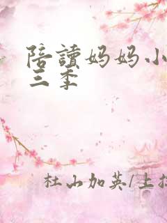 陪读妈妈小说第三季