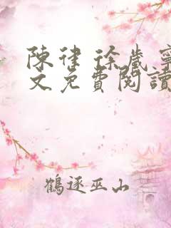 陈律 徐岁宁全文免费阅读无广告