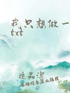 我只想做一只狗txt