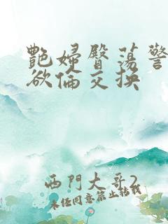 艳妇臀荡警察乳欲伦交换